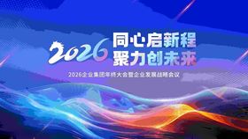2026同心启程聚力海报