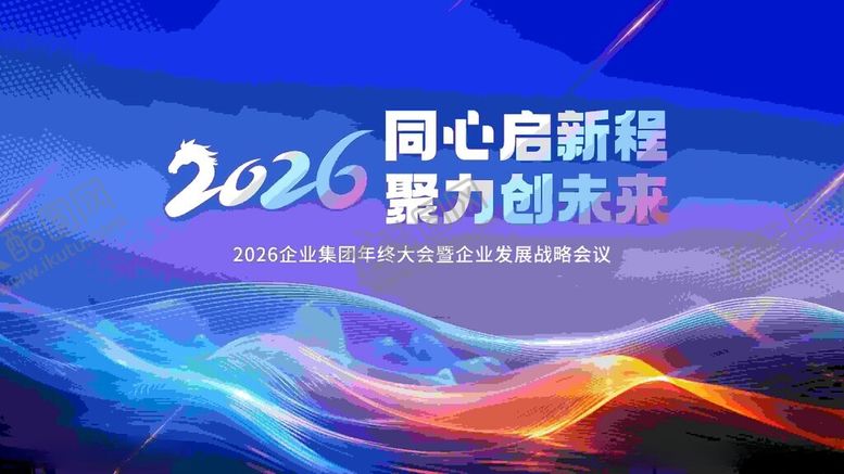 编号：99408211171825125550【酷图网】源文件下载-2026同心启程聚力海报