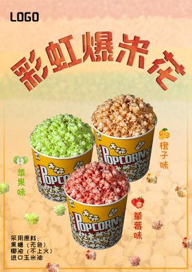 爆米花海报