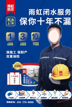 雨虹闭水服务海报