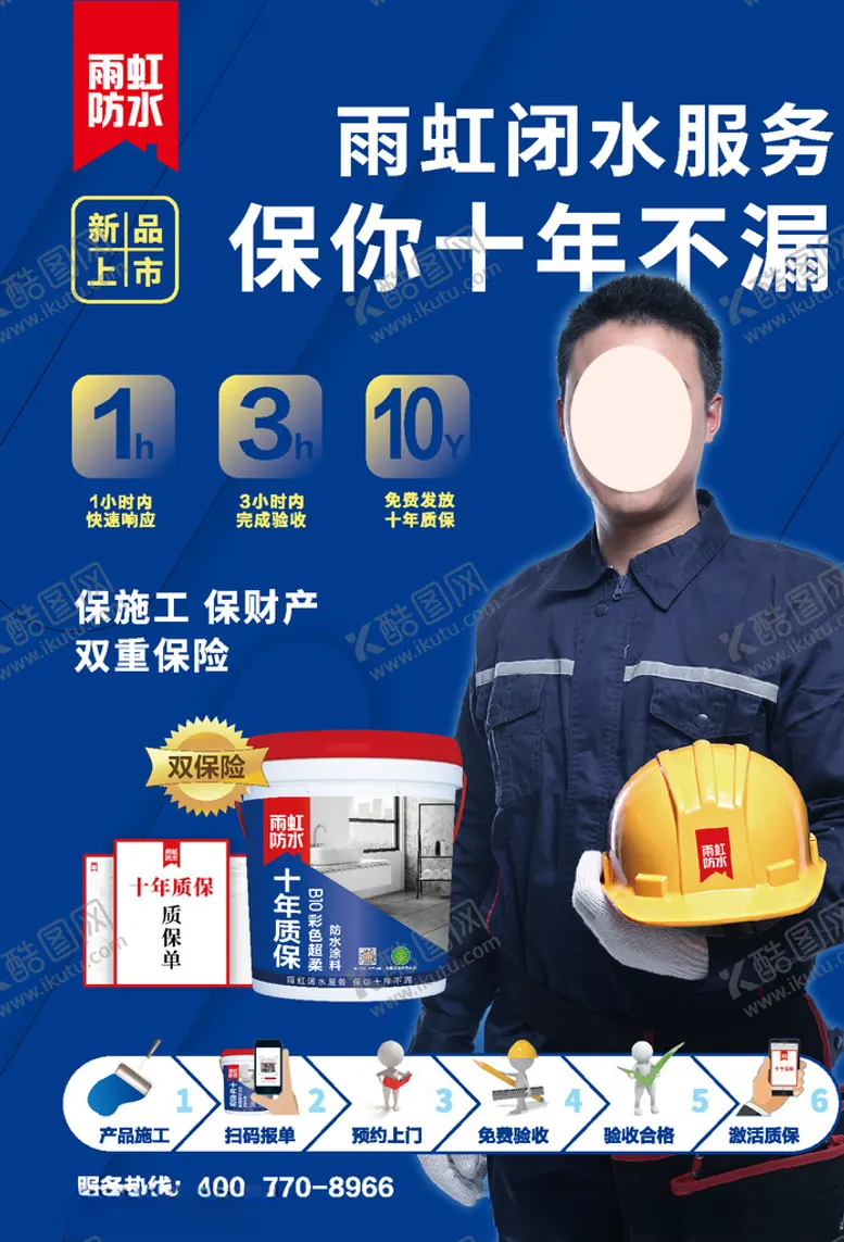 编号：63974406171647206444【酷图网】源文件下载-雨虹闭水服务海报