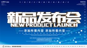 新品发布会