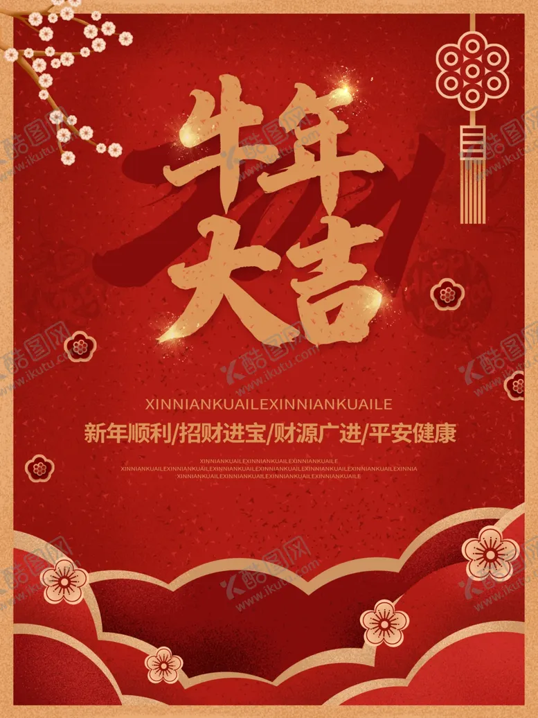 编号：36593304191203247360【酷图网】源文件下载-牛年大吉