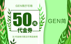 简代金券