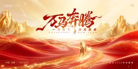 2026马年万马奔腾企业年会