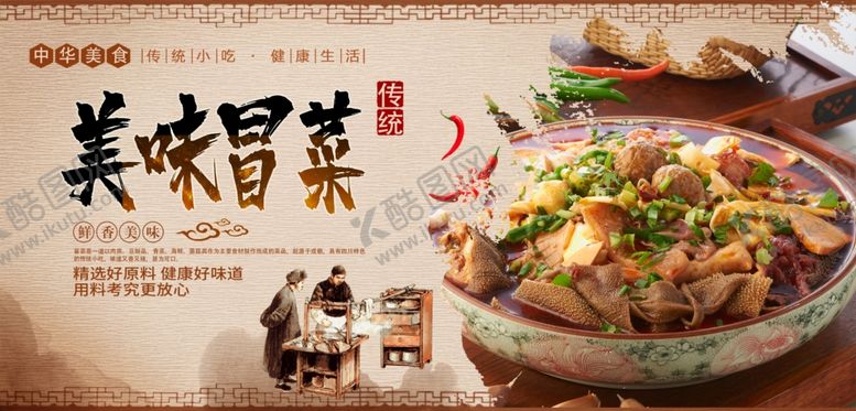 编号：84122207042056439764【酷图网】源文件下载-冒菜