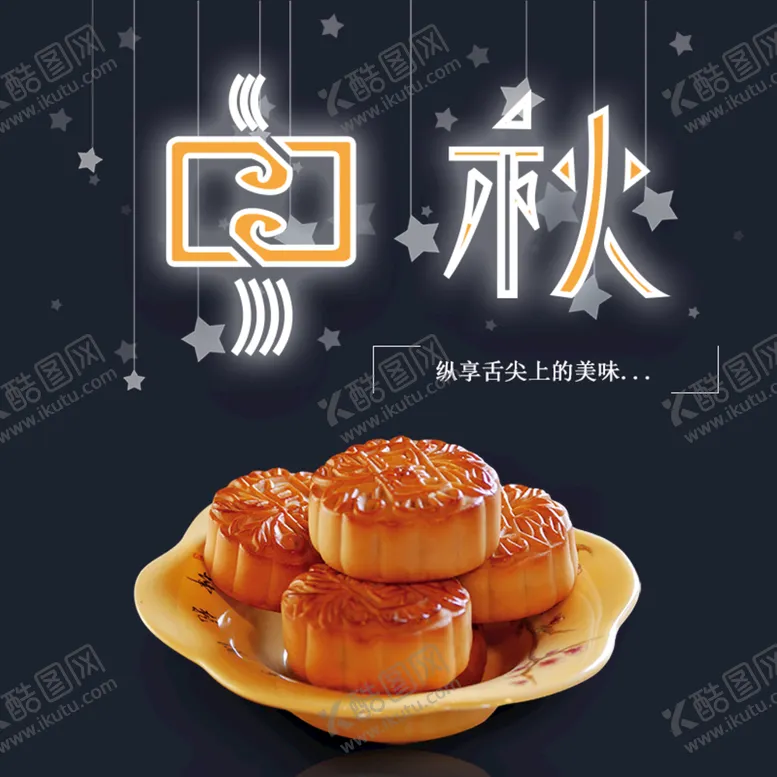 编号：50056210261700501135【酷图网】源文件下载-中秋节主图 