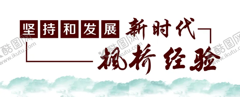 编号：67587903261530144943【酷图网】源文件下载-枫桥经验