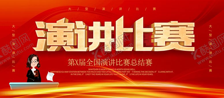 编号：95782609210832457610【酷图网】源文件下载-演讲比赛