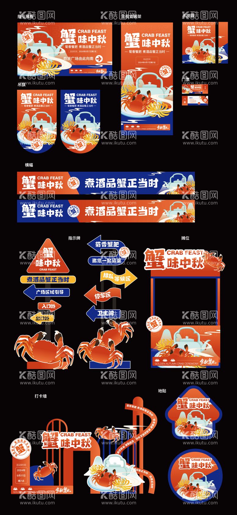 编号：62252812032330245244【酷图网】源文件下载-中秋蟹宴活动宣传物料