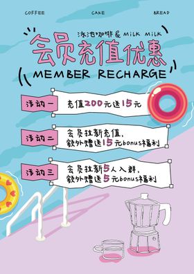 卡通风插画饮品会员海报
