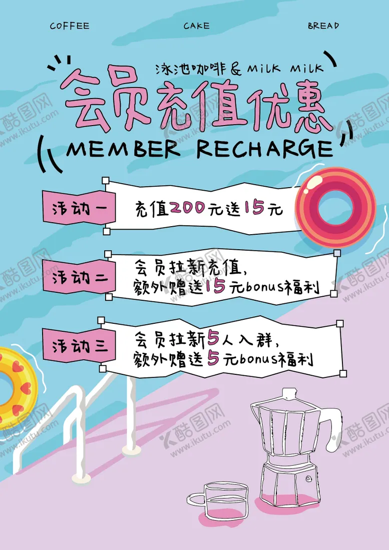 编号：22975405010357152629【酷图网】源文件下载-卡通风插画饮品会员海报
