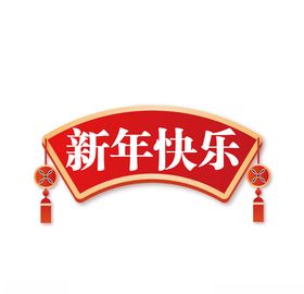 新年快乐标签价双十一标签精美按钮