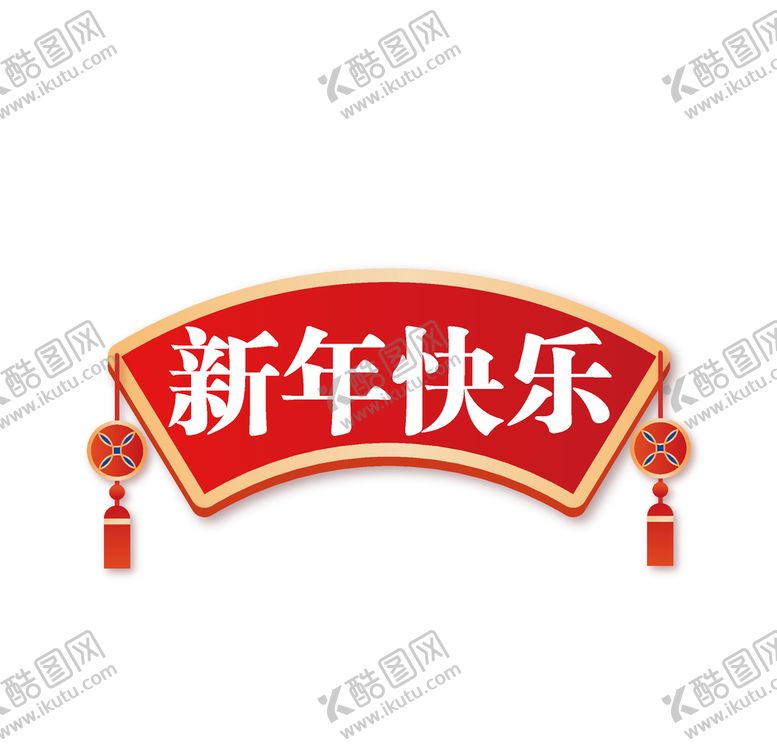 编号：83758003141557063317【酷图网】源文件下载-新年快乐