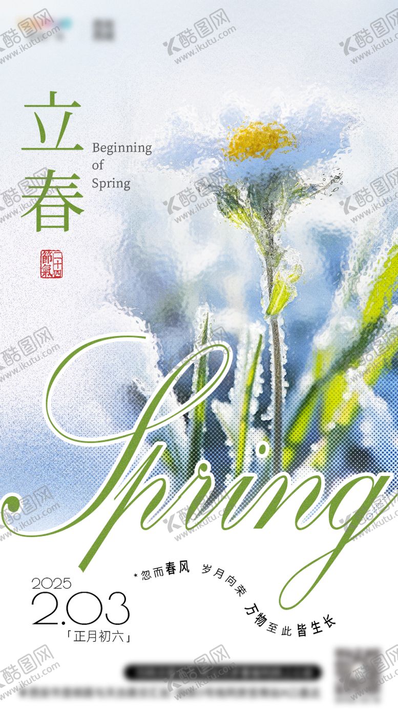 编号：77025201041220059087【酷图网】源文件下载-地产立春节气海报
