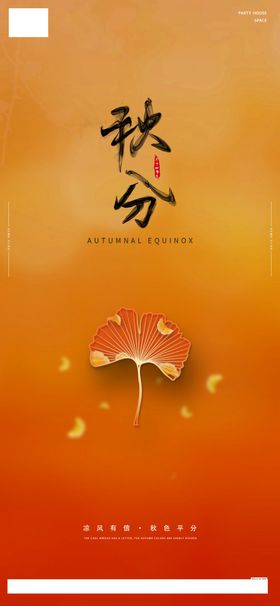 秋分海报