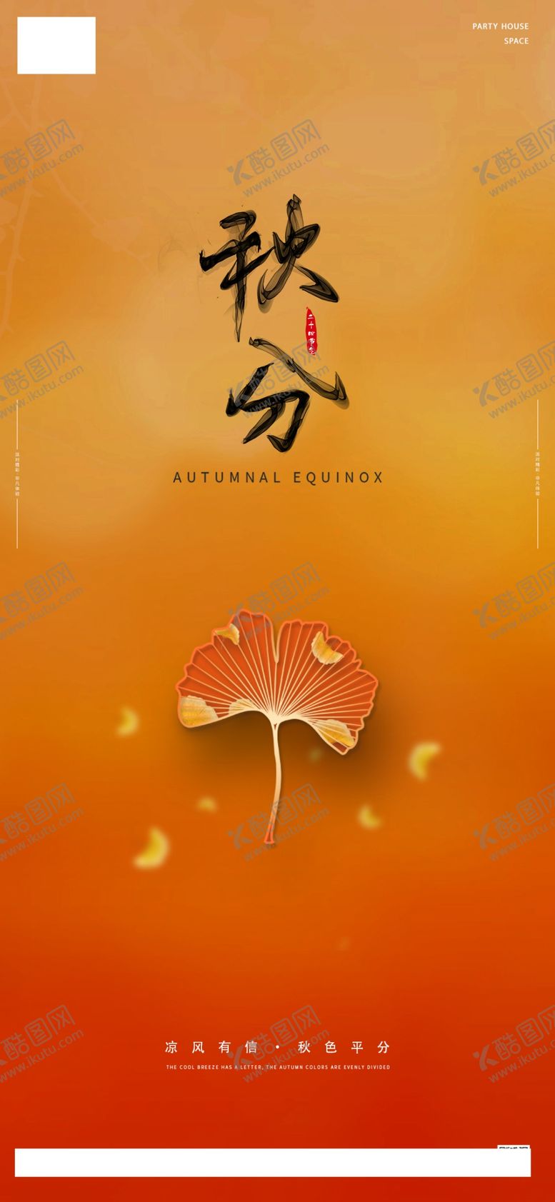 编号：39738209250232489373【酷图网】源文件下载-秋分海报