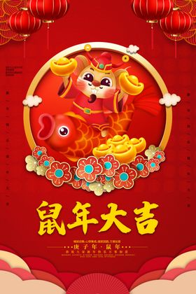 红色喜庆2020鼠年新春海报