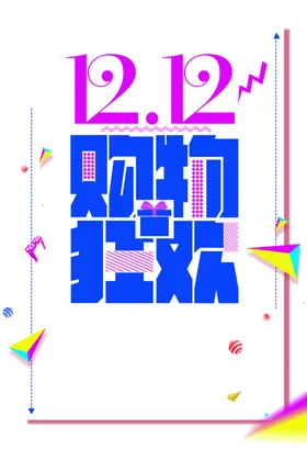 双十二图片1212限时开抢海报
