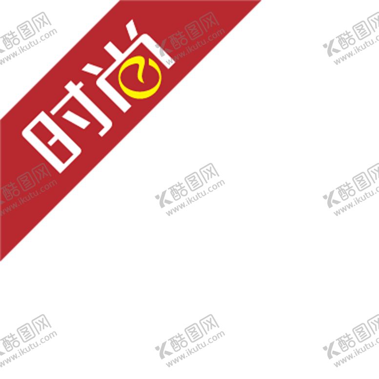 编号：16868906171127332241【酷图网】源文件下载-时尚贴标签