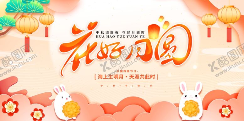 编号：69981111012233348137【酷图网】源文件下载-花好月圆中秋国庆
