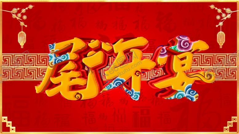 编号：89257602032357076030【酷图网】源文件下载-尾牙宴