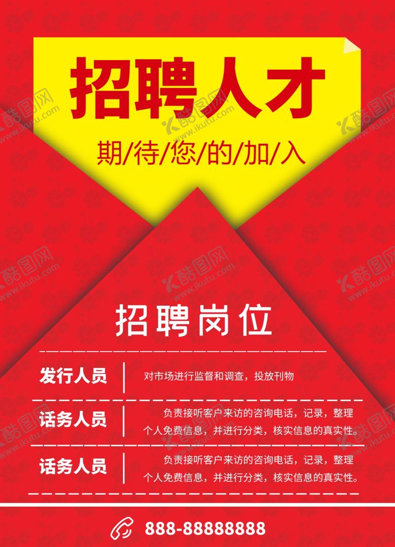 编号：36692807020957423102【酷图网】源文件下载-招聘人才