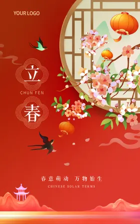 二十四节气立春海报地产广告24设计地产
