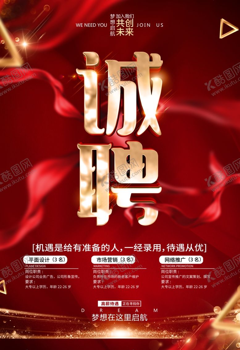 编号：15215604191031544936【酷图网】源文件下载-招聘诚聘海报