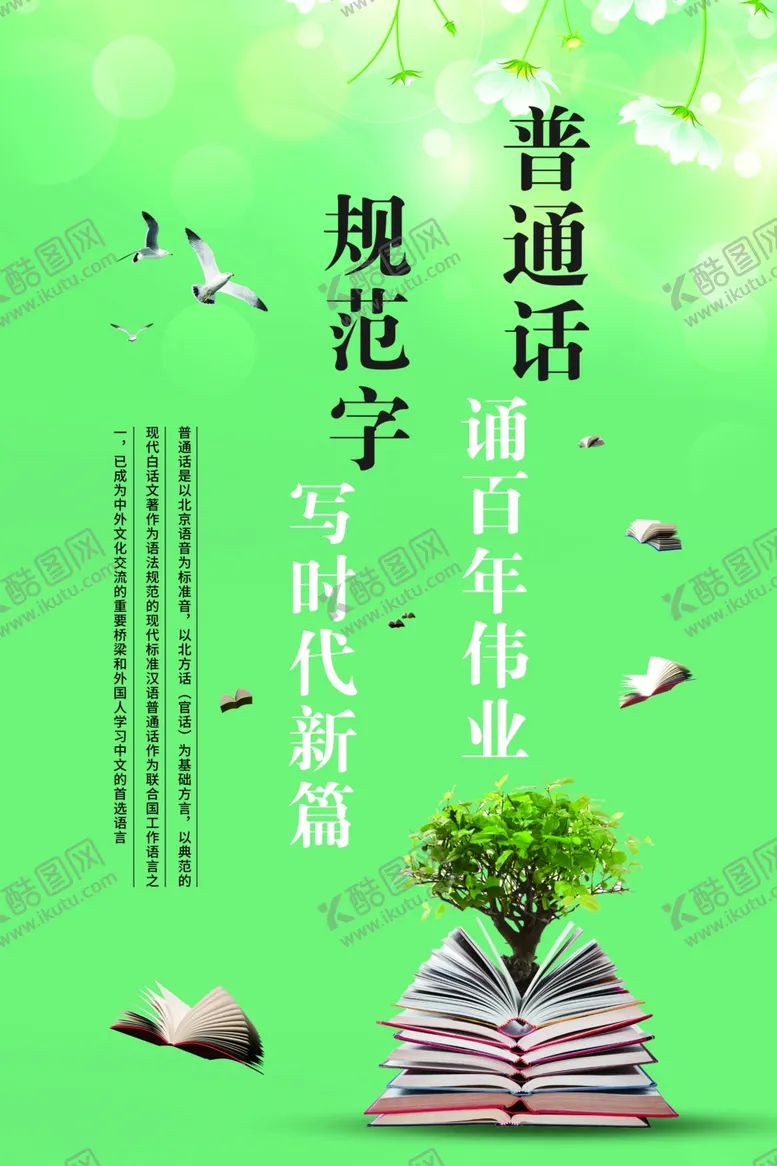 编号：80379702070542493704【酷图网】源文件下载-普通话规范字海报