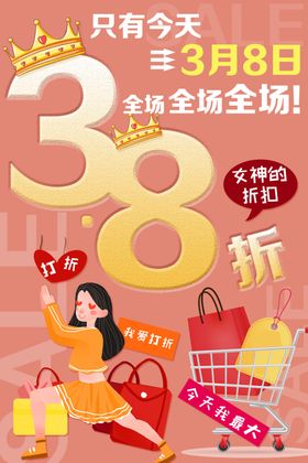 38妇女节促销海报