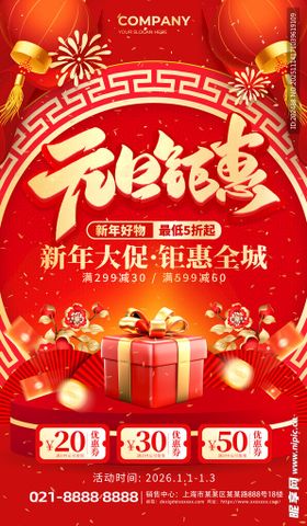 元旦钜惠礼盒促销红金创意海报