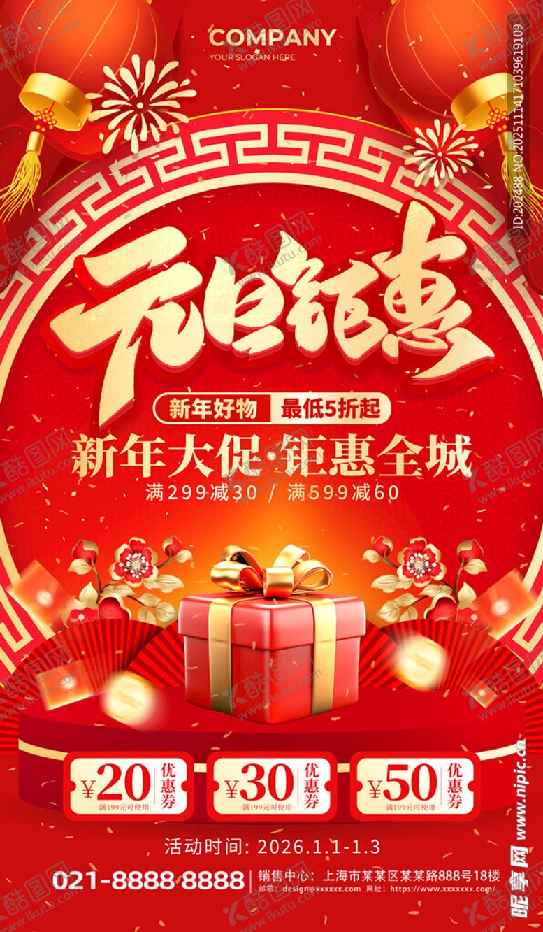 编号：87550211201604037550【酷图网】源文件下载-元旦钜惠礼盒促销红金创意海报