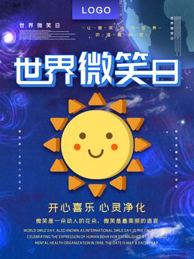 世界微笑日