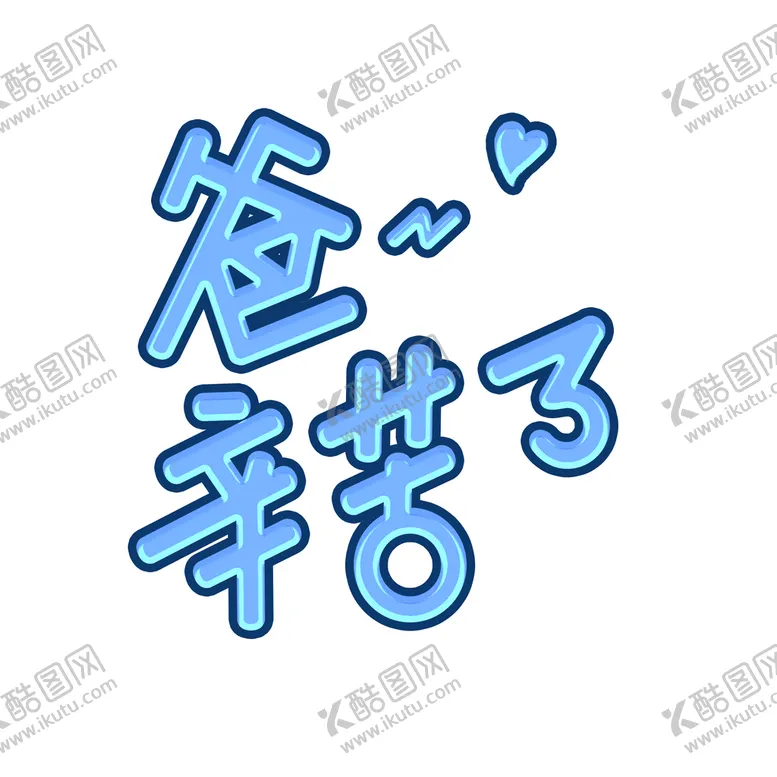编号：97186309151516102687【酷图网】源文件下载-父亲节卡通字体爸爸辛苦了手写字标题