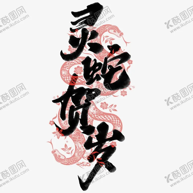 编号：64406702221137579511【酷图网】源文件下载-灵蛇贺岁