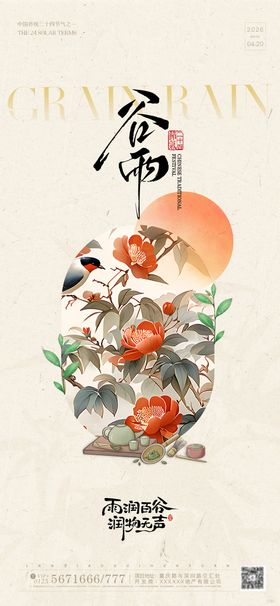 宋氏美学创意谷雨节气海报