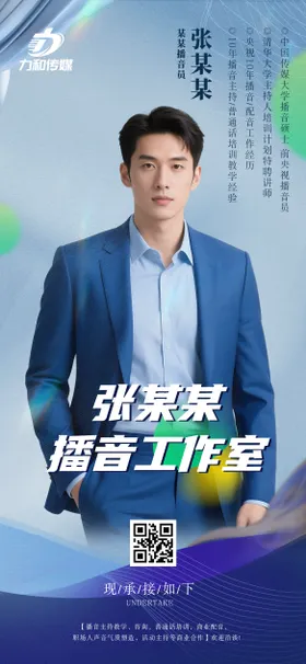 播音人物介绍宣传海报
