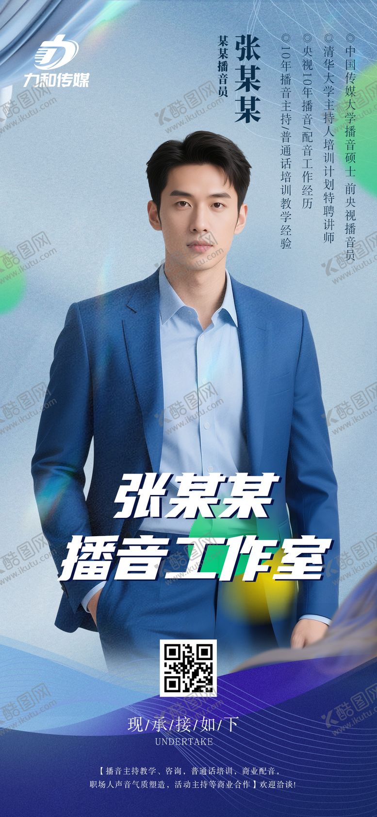 编号：43509311071303481939【酷图网】源文件下载-播音人物介绍宣传海报