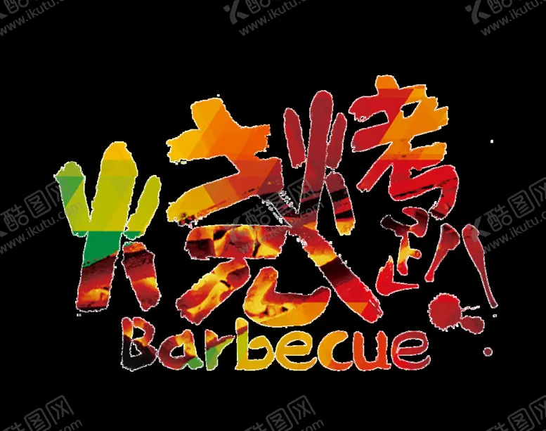 编号：21061310280105419660【酷图网】源文件下载-烧烤