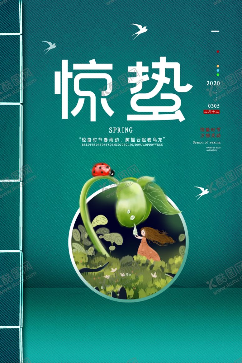 编号：25402709211247197066【酷图网】源文件下载-惊蛰