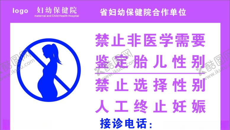 编号：35396610151336321972【酷图网】源文件下载-禁止鉴定胎儿性别