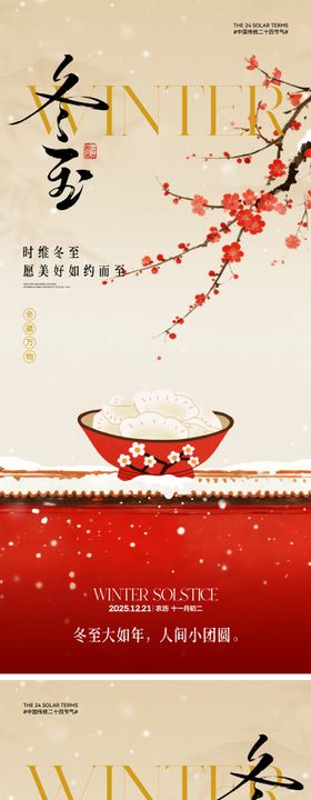 中式冬至节气海报