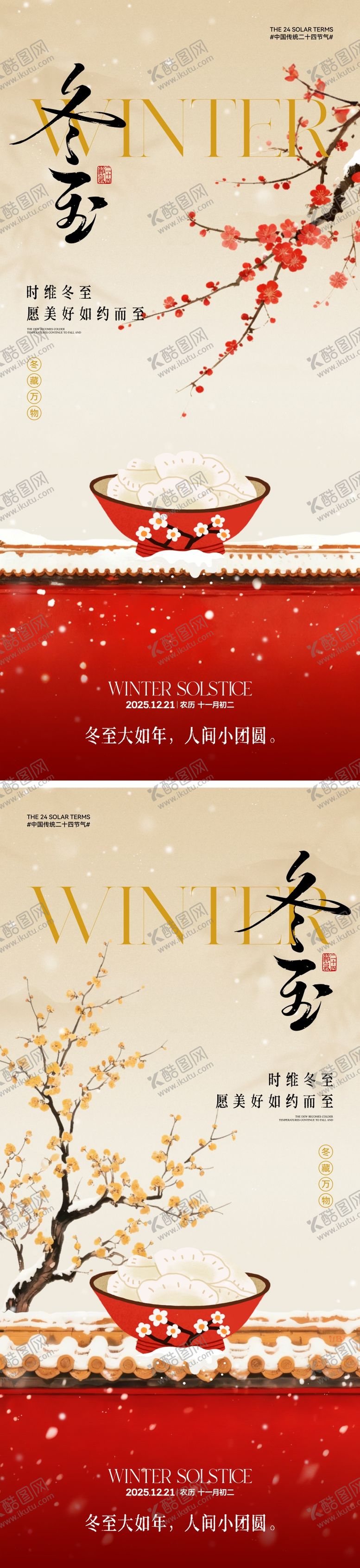 编号：53269311290210219705【酷图网】源文件下载-中式冬至节气海报