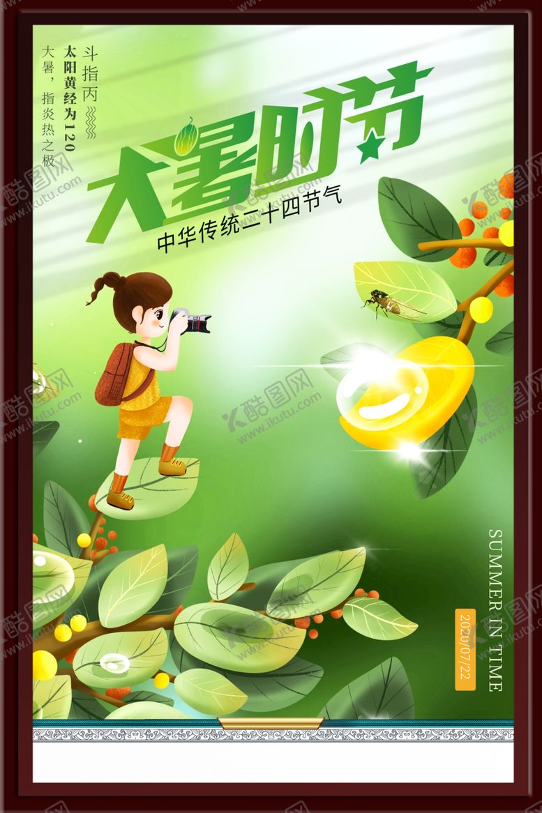 编号：70347002112158047531【酷图网】源文件下载-大暑时节