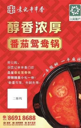 番茄鸳鸯锅海报
