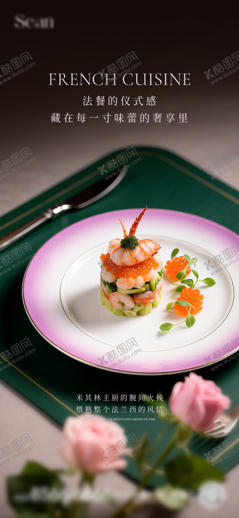 编号：19725309230401502360【酷图网】源文件下载-高端法餐海报