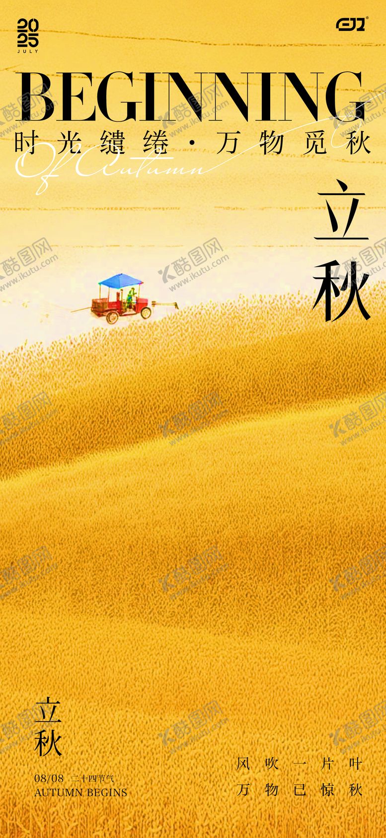 编号：81713508102205064012【酷图网】源文件下载-二十四节气立秋海报