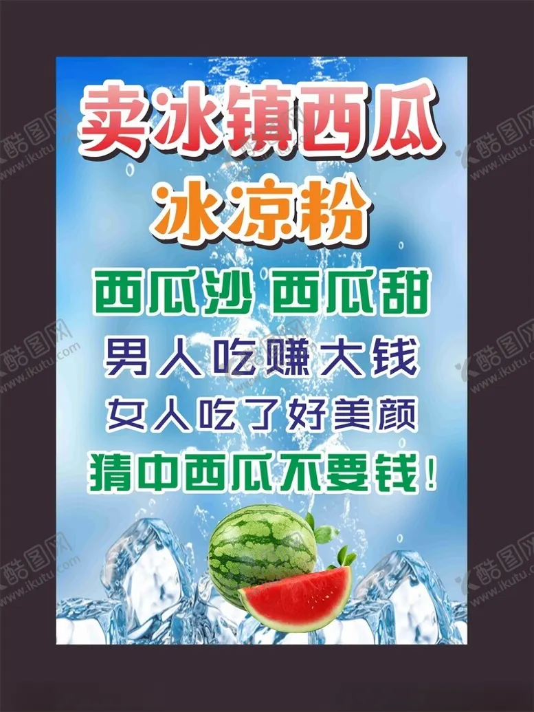 编号：65429802130846277496【酷图网】源文件下载-冰镇西瓜