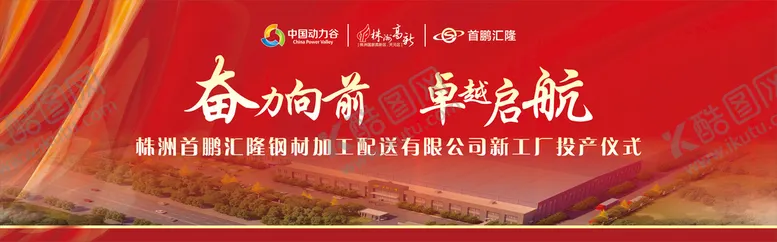 编号：81940410182200187367【酷图网】源文件下载-投产仪式